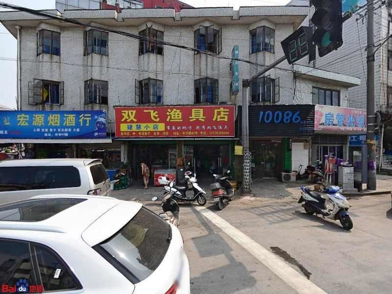 双飞渔具店