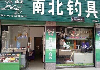 汉中市城固县南北钓具