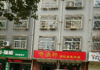 听渔轩国际渔具连锁汉台店