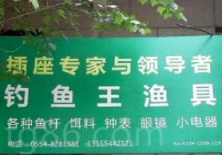 钓鱼王渔具