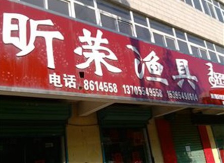 昕荣渔具店