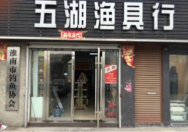 五湖渔具行