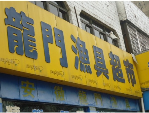 龙门渔具精品超市