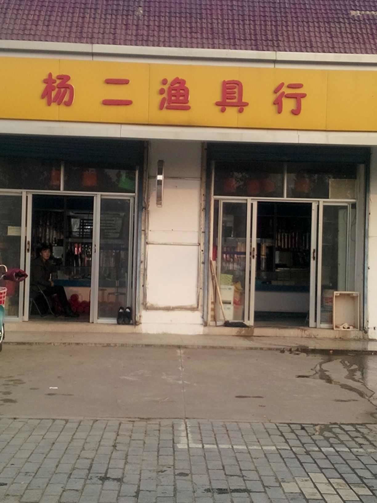 杨二渔具行