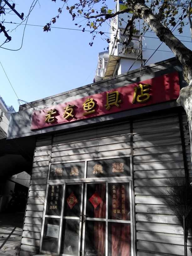 老友鱼具店