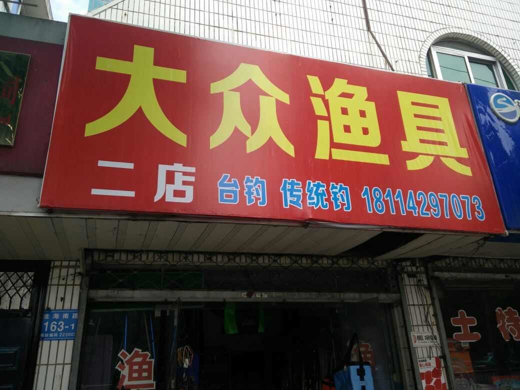 大众渔具