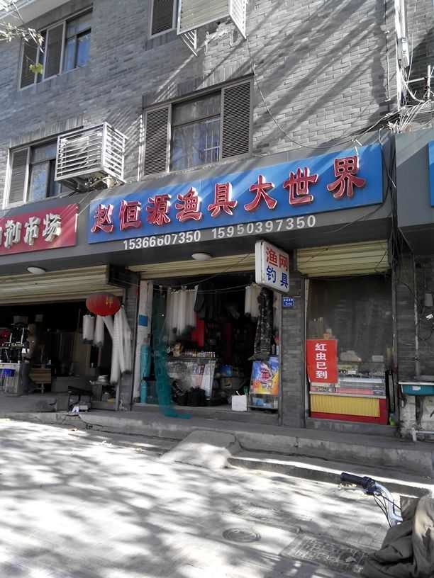 赵恒源渔具大世界