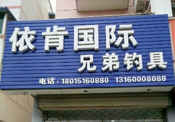 依肯国际兄弟钓具