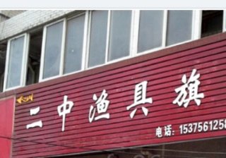二中渔具旗舰店