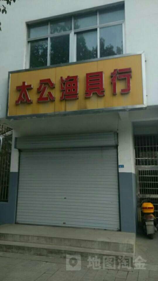 太公渔具行