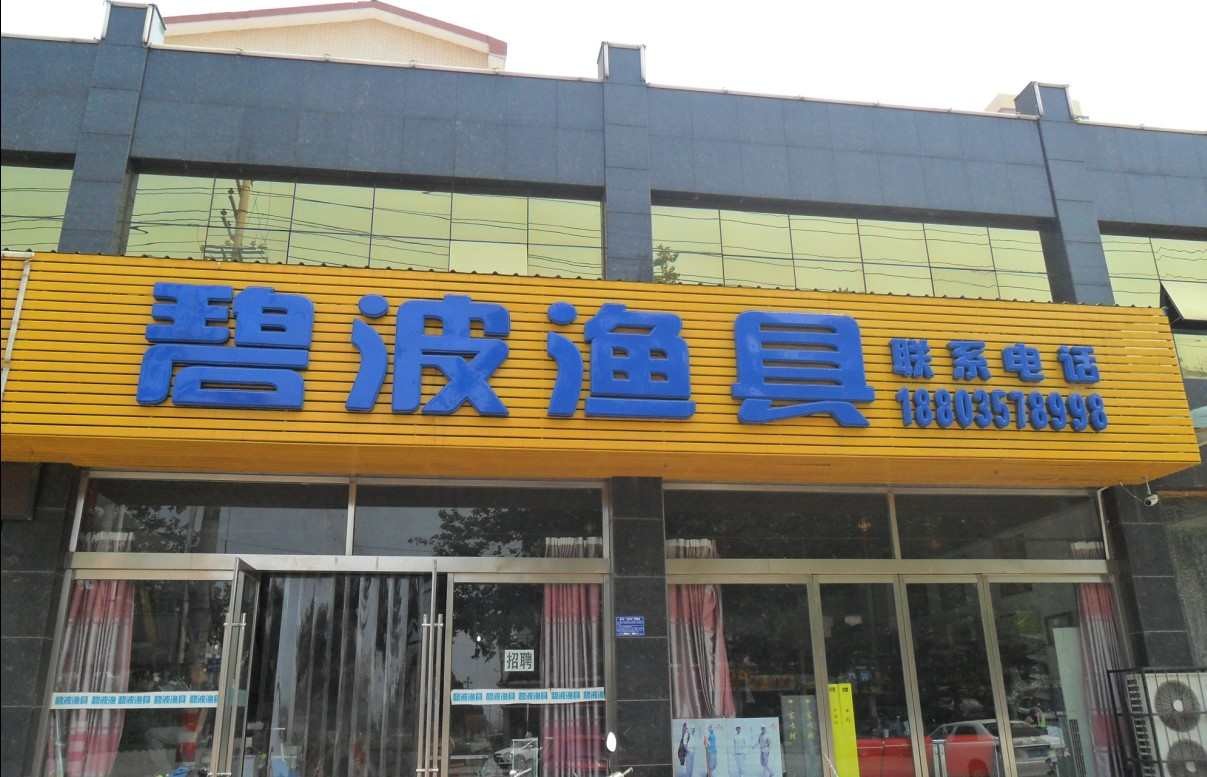 碧波渔具行