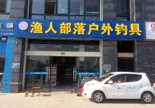 渔人部落户外钓具