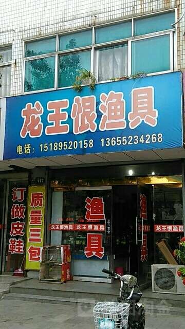 龙王恨渔具总汇