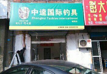 中逵国际钓具城南店