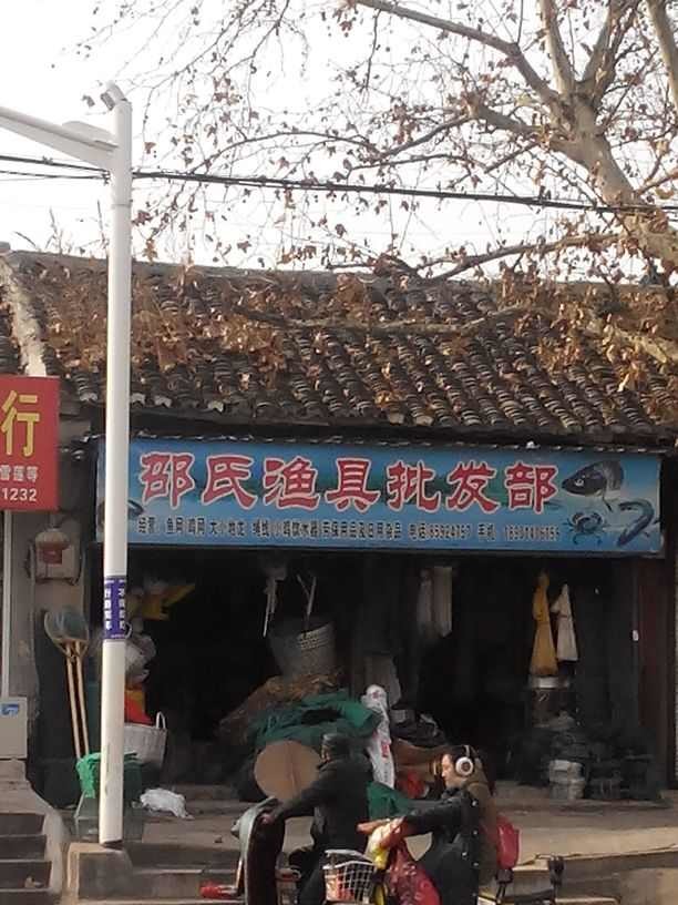 邵氏渔具批发部