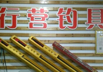 行营钓具洪泽店
