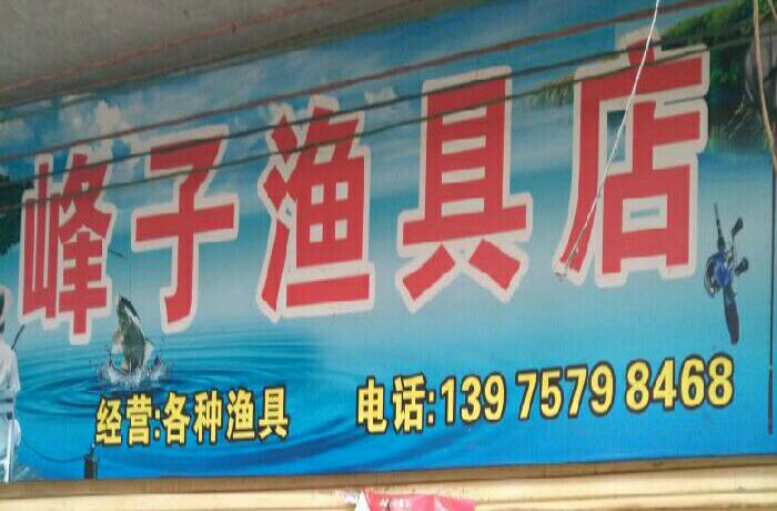 一六镇峰子渔具店