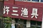 许三渔具