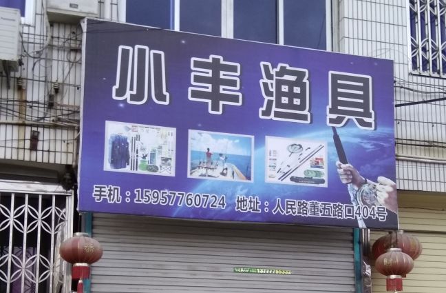 小丰渔具