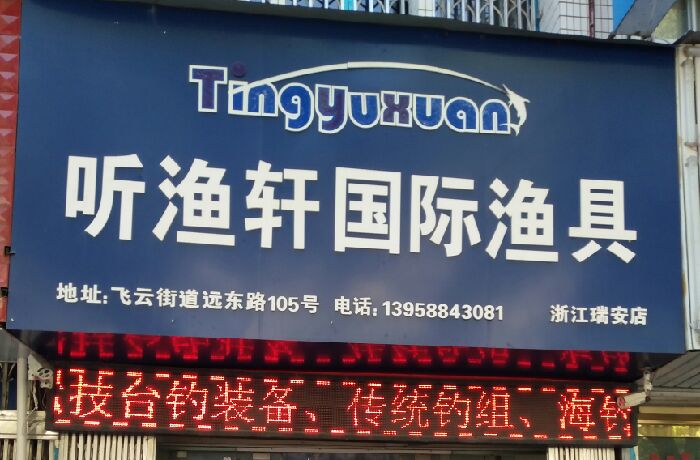 听渔轩国际渔具浙江瑞安店