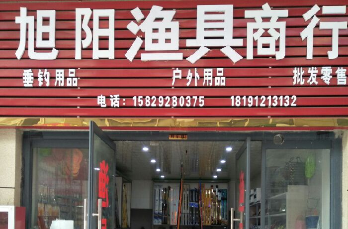 旭阳渔具商行