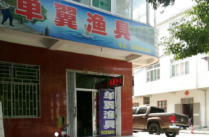 单翼渔具店