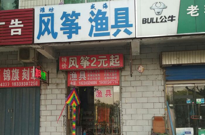 风筝渔具店