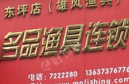 名品渔具连锁