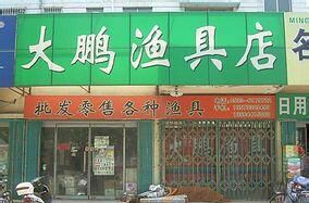 大鹏渔具店