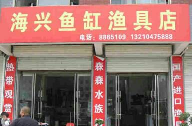 海兴鱼缸渔具店
