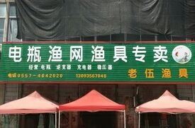 电瓶渔网渔具专卖老伍渔具店