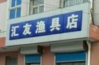 汇友渔具店
