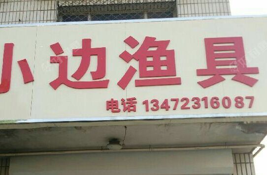 小边渔具