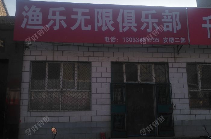 渔乐无限俱乐部