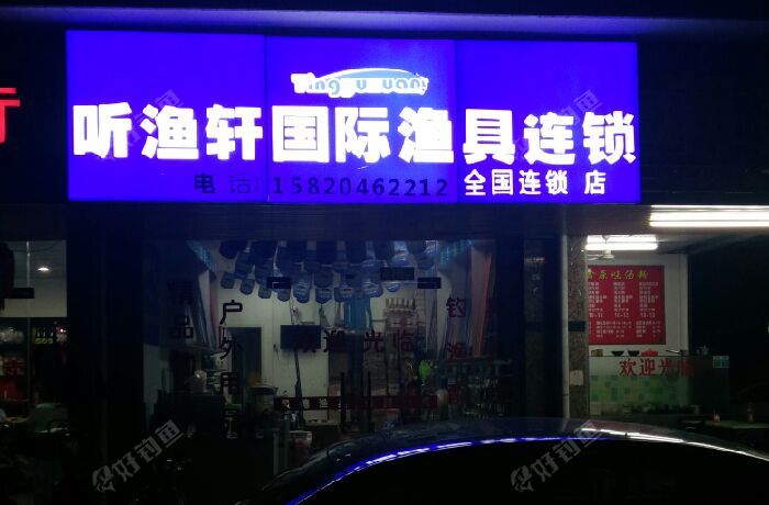 听渔轩国际渔具连锁