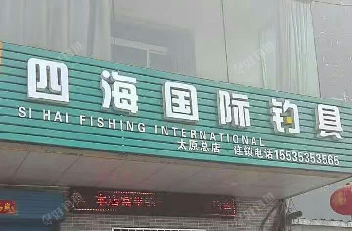 四海国际钓具