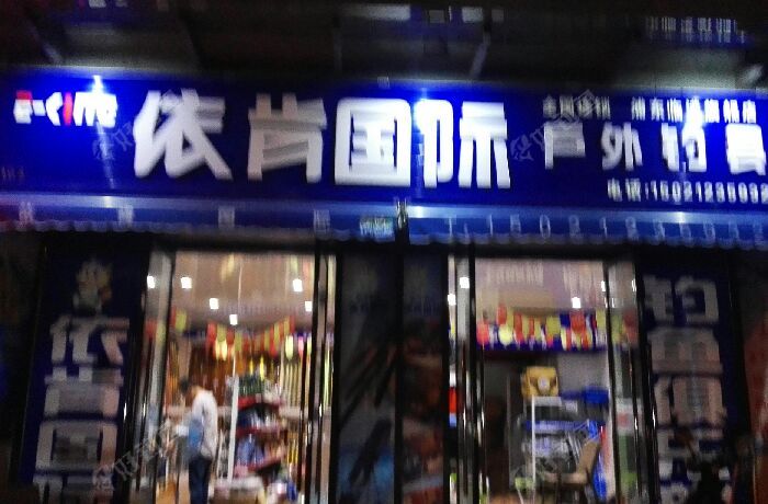 依肯国际户外钓具