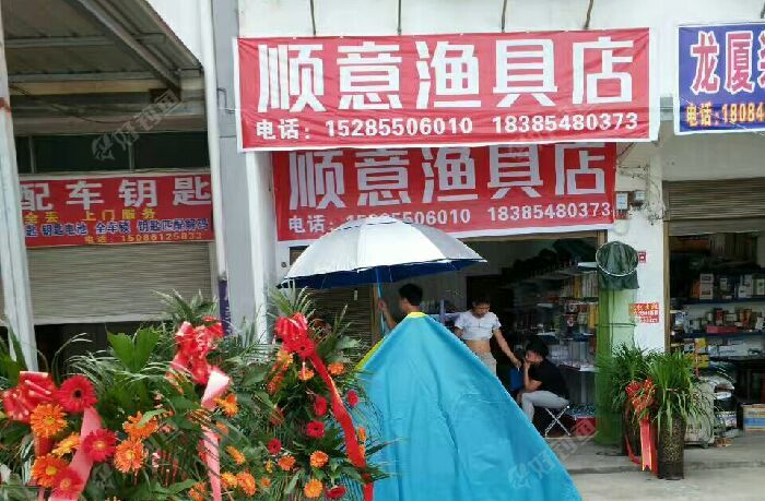 顺意渔具店