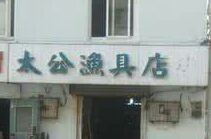 太公渔具店