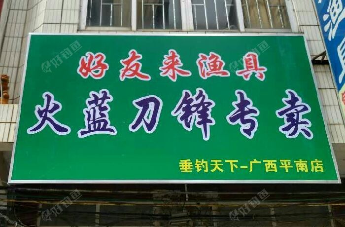 平南县镇隆好友来渔具