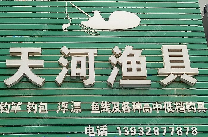 长城国际南门西行10米天河渔具