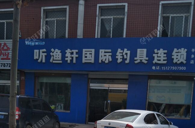 听渔轩国际钓具连锁
