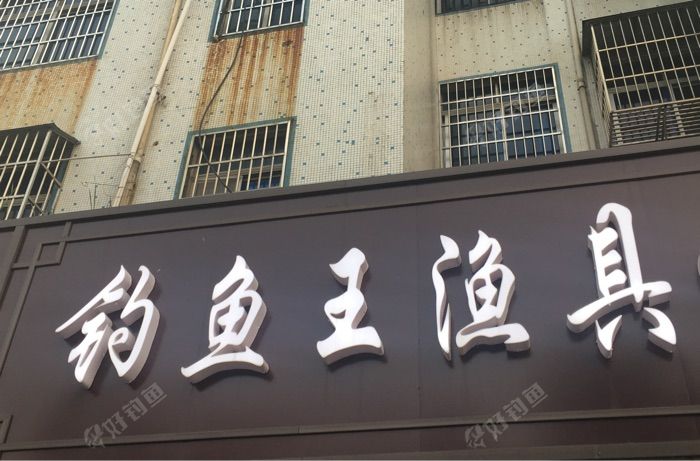 钓鱼王渔具店