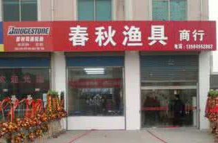 春秋渔具商行