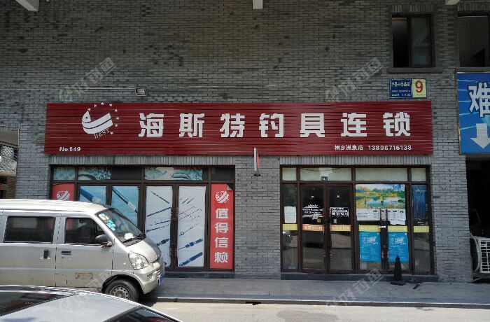 海斯特钓具连锁