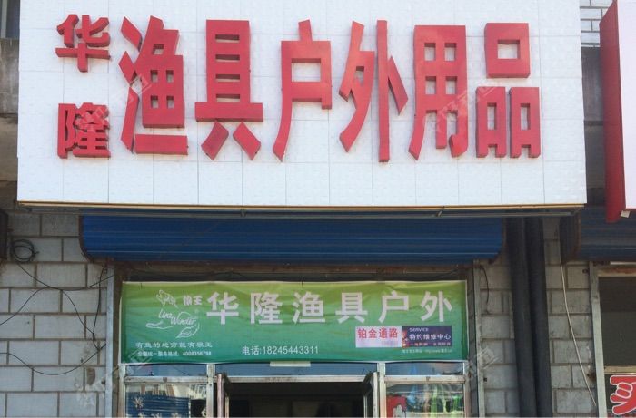 华隆渔具户外用品