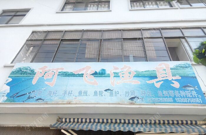 啊飞鱼具店