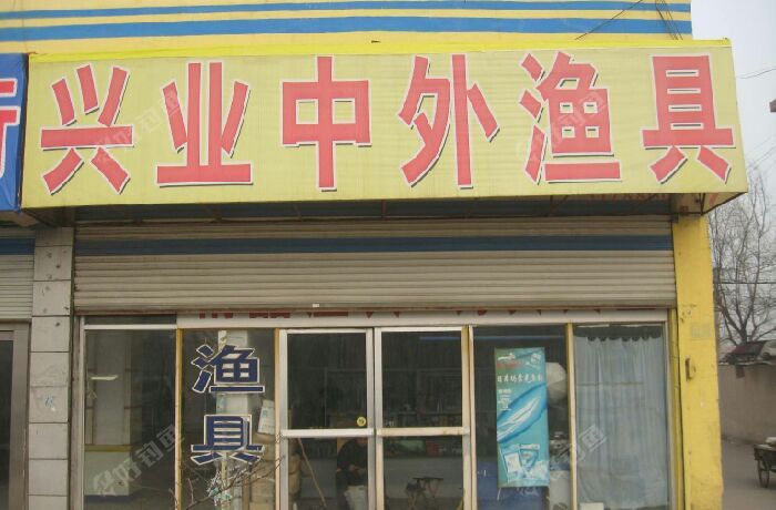兴业中外渔具店