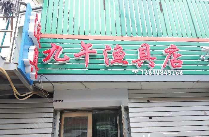 九午渔具店