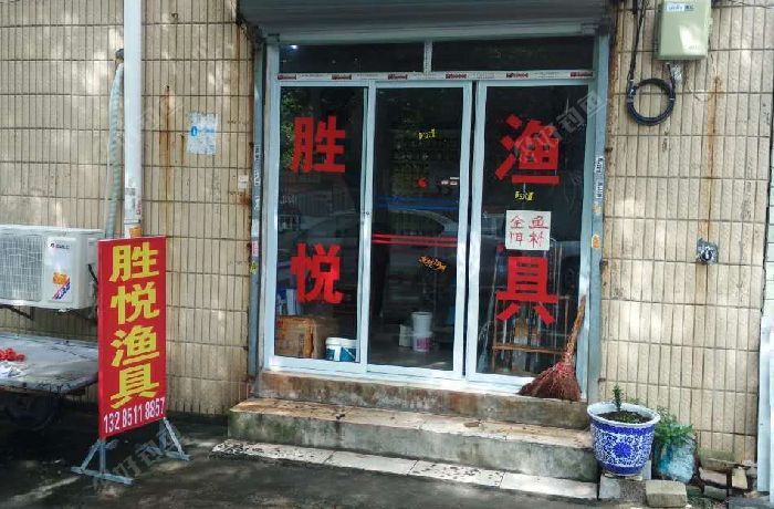 胜悦渔具店